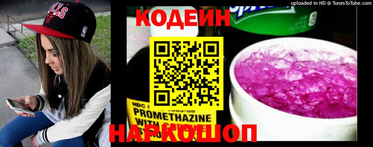 Кодеин Purple Drank  Вход с VPN  Ишимбай  Кодеиновый сироп Lean напиток Lean (лин) 